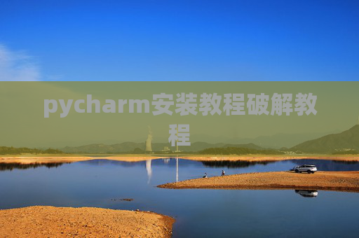 pycharm安装教程破解教程